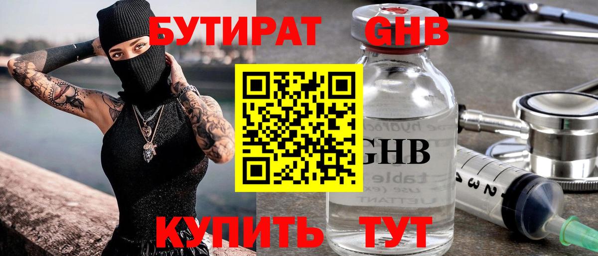 Бутират  БУТИРАТ оксибутират  Вход с VPN  Губкин 